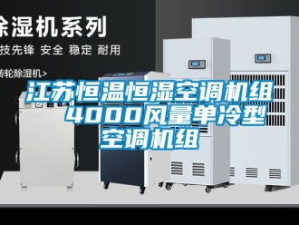 知識百科江蘇恒溫恒濕空調機組  4000風量單冷型空調機組