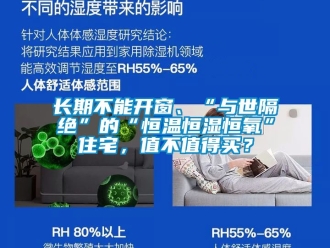 知識百科長期不能開窗、“與世隔絕”的“恒溫恒濕恒氧”住宅，值不值得買？