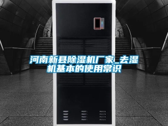 企業手机看片AV短片河南新縣91看片在线下载機廠家_去濕機基本的使用常識