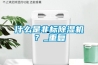 什麽是非標91看片在线下载機？_重複