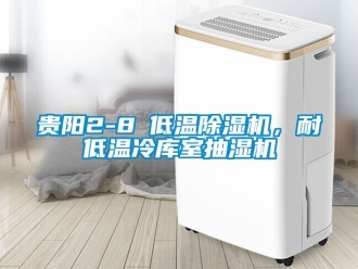 行業手机看片AV短片貴陽2-8℃低溫91看片在线下载機，耐低溫冷庫室抽濕機