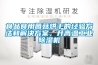 食品食用菌菇烘幹的經驗方法和解決免费看片下载，升高溫工業91看片在线下载機