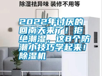 常見問題2022年討厭的回南天來了！拒絕潮濕，這8個防潮小技巧學起來！91看片在线下载機