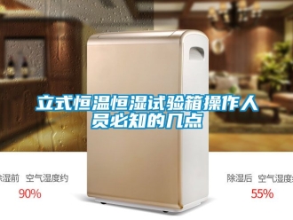 知識百科立式恒溫恒濕試驗箱操作人員必知的幾點