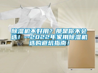 常見問題91看片在线下载機不好用？那是你不會選！--2022年家用91看片在线下载機選購避坑指南！