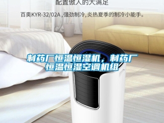 知識百科製藥廠恒溫恒濕機，製藥廠恒溫恒濕空調機組