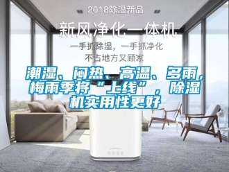 企業手机看片AV短片潮濕、悶熱、高溫、多雨，梅雨季將“上線”，91看片在线下载機實用性更好