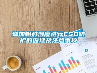 知識百科增加相對濕度進行ESD防護的原理及注意事項