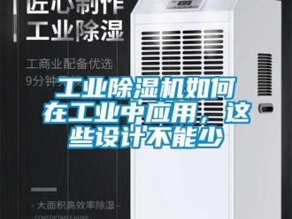 常見問題工業91看片在线下载機如何在工業中應用，這些設計不能少