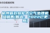 杭州新款轉輪式空氣處理機組銷售(智選：2022已更新)