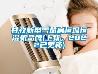 知識百科甘孜新型雪茄房恒溫恒濕機品牌(上新，2022已更新)