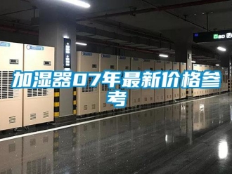 行業手机看片AV短片加濕器07年最新價格參考