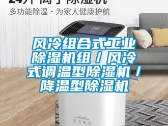 常見問題風冷組合式工業91看片在线下载機組／風冷式調溫型91看片在线下载機／降溫型91看片在线下载機
