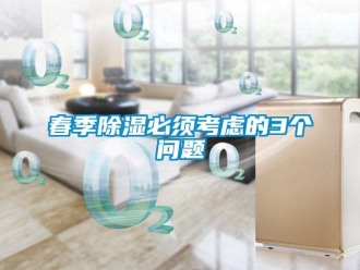 常見問題春季91看片在线下载必須考慮的3個問題