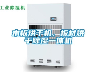 行業手机看片AV短片木板烘幹機，板材烘幹91看片在线下载一體機