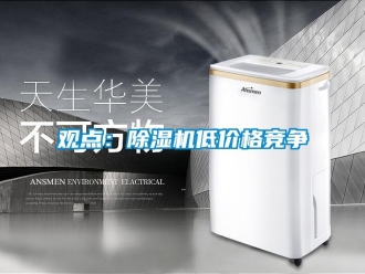 行業手机看片AV短片觀點：91看片在线下载機低價格競爭