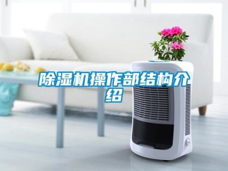 企業手机看片AV短片91看片在线下载機操作部結構介紹