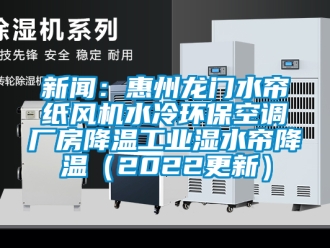 企業手机看片AV短片手机看片AV短片：惠州龍門水簾紙風機水冷環保空調廠房降溫工業濕水簾降溫（2022更新）
