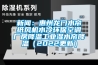 手机看片AV短片：惠州龍門水簾紙風機水冷環保空調廠房降溫工業濕水簾降溫（2022更新）