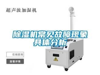 企業手机看片AV短片91看片在线下载機常見故障現象具體分析