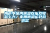 梅雨季室內潮濕衣服發黴怎麽辦？家用91看片在线下载機輕鬆搞定