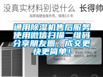 行業手机看片AV短片通用91看片在线下载機售後服務使用微信掃描二維碼分享朋友圈，成交更快更簡單！