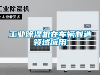 企業手机看片AV短片工業91看片在线下载機在車輛製造領域應用