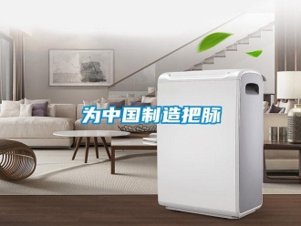 知識百科為中國製造把脈