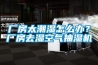 廠房太潮濕怎麽辦？廠房去濕空氣抽濕機