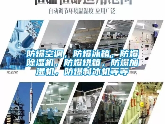 企業手机看片AV短片防爆空調，防爆冰箱，防爆91看片在线下载機，防爆烘箱，防爆加濕機，防爆製冰機等等