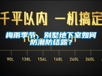 企業手机看片AV短片梅雨季節，別墅地下室如何防潮防結露？