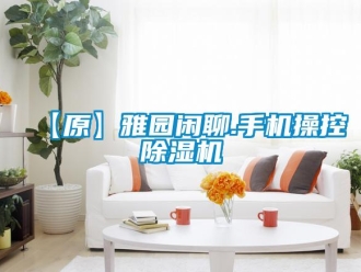 企業手机看片AV短片【原】雅園閑聊.手機操控91看片在线下载機