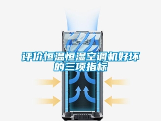 行業手机看片AV短片評價恒溫恒濕空調機好壞的三項指標