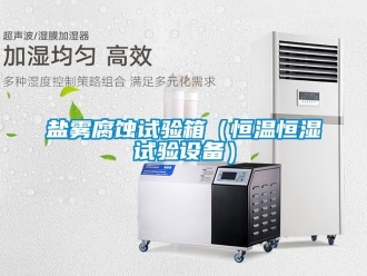 知識百科鹽霧腐蝕試驗箱（恒溫恒濕試驗設備）