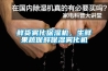 鮮貨霧化保濕機，生鮮果蔬保鮮保濕霧化機