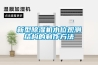 新型91看片在线下载機水位觀測結構的製作方法