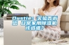 Dustie：實驗告訴您 日常家用91看片在线下载機該選誰？
