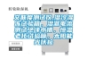 交聯度測試儀,濕冷濕凍試驗箱，濕漏電流測試絕緣水槽，恒溫老化試驗箱，太陽能光伏檢