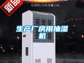企業手机看片AV短片生產廠房用抽濕機