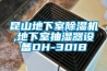 昆山地下室91看片在线下载機,地下室抽濕器設備DH-301B