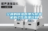 空調的91看片在线下载原理與91看片在线下载機的工作原理區別