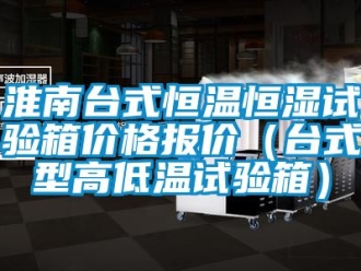 知識百科淮南台式恒溫恒濕試驗箱價格報價（台式型高低溫試驗箱）