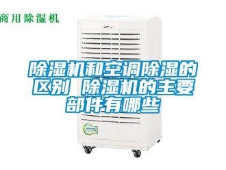 行業手机看片AV短片91看片在线下载機和空調91看片在线下载的區別 91看片在线下载機的主要部件有哪些