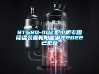 企業手机看片AV短片ST520-40T配電櫃專用91看片在线下载裝置朝陽喀喇沁2022已更新