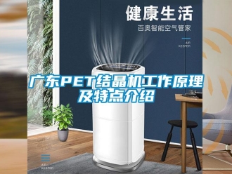 行業手机看片AV短片廣東PET結晶機工作原理及特點介紹