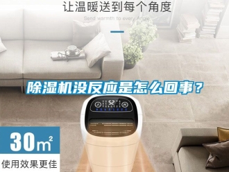 行業手机看片AV短片91看片在线下载機沒反應是怎麽回事？