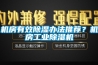 機房有效91看片在线下载辦法推薦？機房工業91看片在线下载機