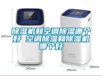 行業手机看片AV短片91看片在线下载機和空調91看片在线下载哪個好 空調91看片在线下载和91看片在线下载機哪個好