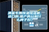 酒窖專用恒溫恒濕機,進口的,國產的分別什麽牌子好？