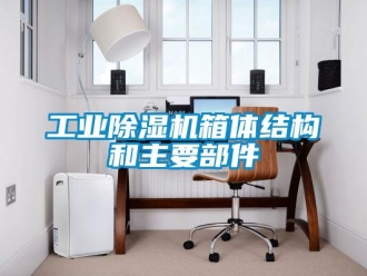 企業手机看片AV短片工業91看片在线下载機箱體結構和主要部件